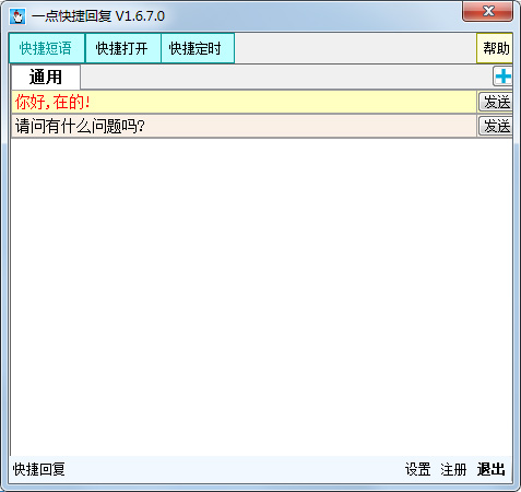 一點(diǎn)快捷回復(fù)軟件 v1.6.7綠色破解版