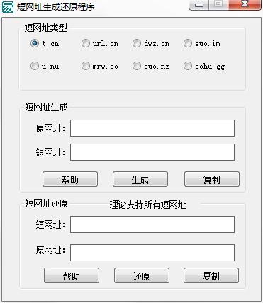 短網(wǎng)址生成還原程序 v2.1綠色版