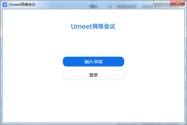 Umeet網(wǎng)絡會議客戶端