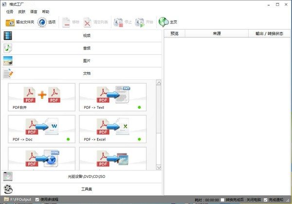 FormatFactory格式工廠 v5.7.5綠色漢化版