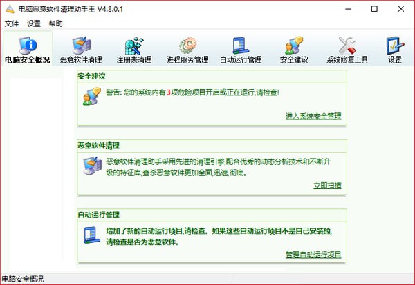 電腦惡意軟件清理助手王 v4.3.0.1精簡版