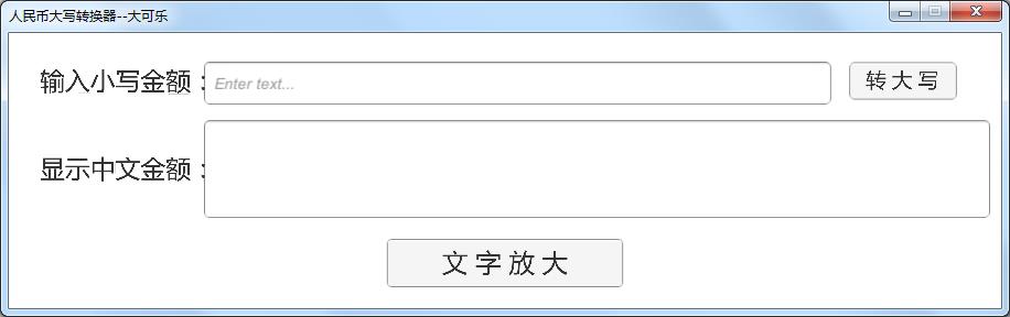 人民幣大寫(xiě)轉(zhuǎn)換器(人民幣小寫(xiě)轉(zhuǎn)大寫(xiě)) v2.0綠色版