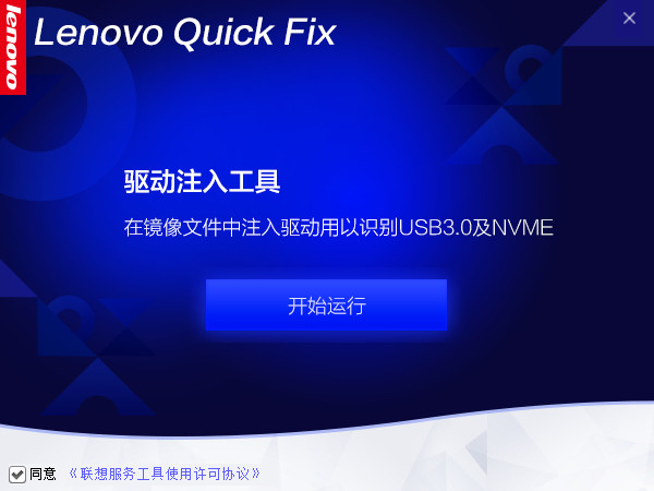 聯(lián)想Win7驅(qū)動注入工具 V2.0.5官方版