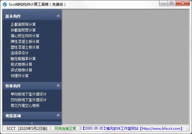 SCCT結(jié)構(gòu)構(gòu)件計算工具箱 2021.11.30免費(fèi)版