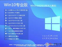 Win10 64位下載|Win10 64位專業(yè)版[永久激活,超穩(wěn)定流暢]V2024