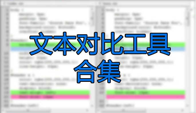 文本比較工具_(dá)文本對比工具_(dá)文本對比軟件下載大全