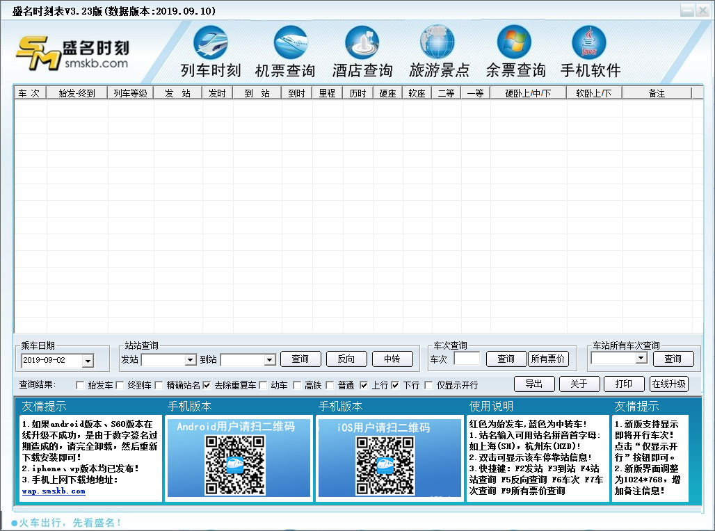 盛名列車(chē)時(shí)刻表(火車(chē)車(chē)次查詢) v2022綠色版