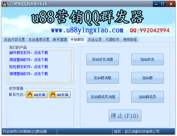 U88營(yíng)銷QQ群發(fā)器 v6.32官方版