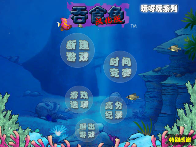 大魚吃小魚益智游戲