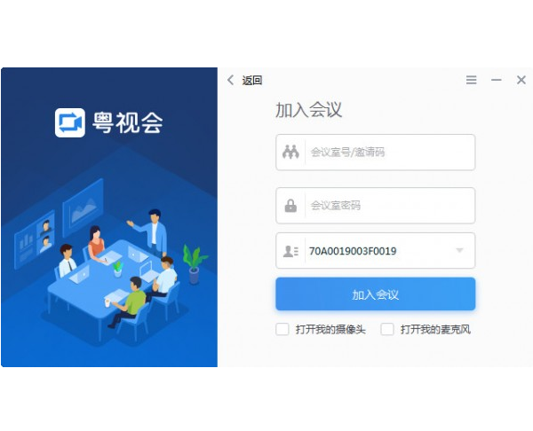 粵視會視頻會議 V3.25.11.19官方版