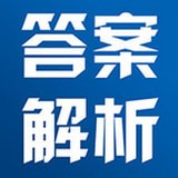 答案解析網(wǎng)