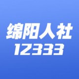 綿陽智慧人社最新版