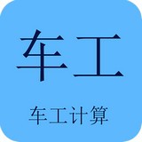 車工計(jì)算最新版