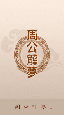 周公解夢(mèng)軟件