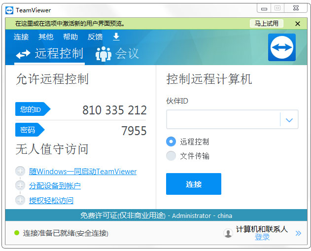 TeamViewer15破解版 (綠色無限制版)