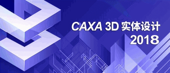 CAXA 3D實(shí)體設(shè)計(jì)2018破解版