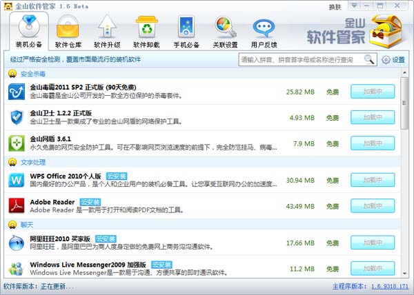 金山軟件管家綠色版 V1.6免安裝版