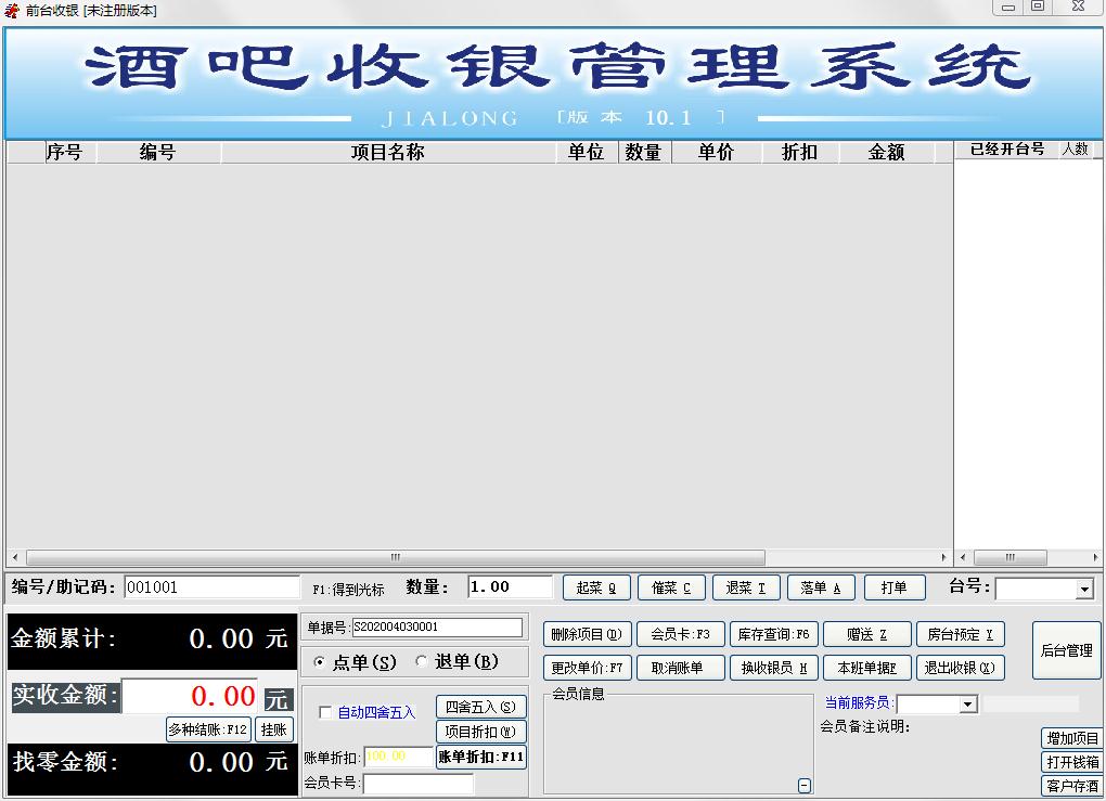 霖峰酒吧收銀管理系統(tǒng) v2.1綠色破解版