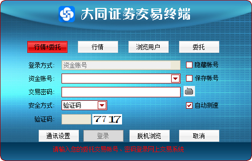 大同證券綜合金融終端 V8.70.50.40官方版