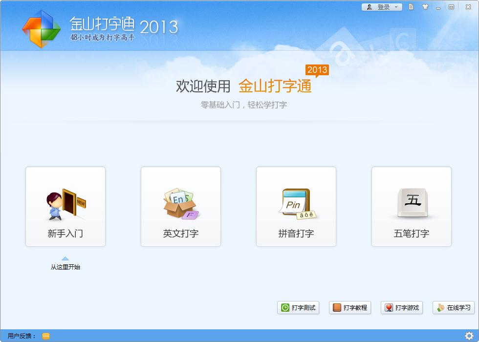 金山打字通2013官方免費(fèi)版