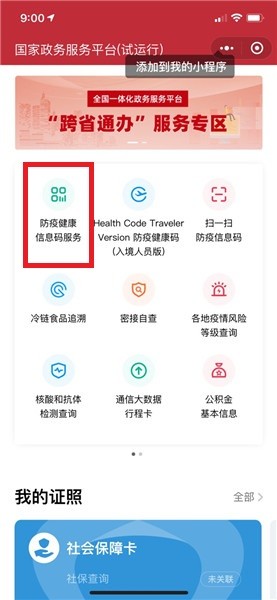 全國一體化政務(wù)服務(wù)平臺防疫健康碼