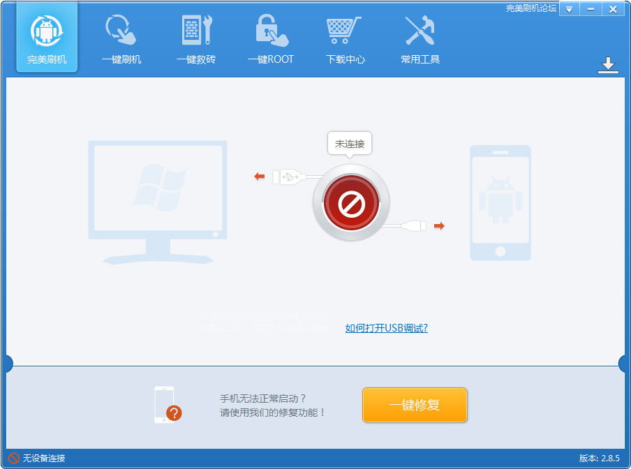 完美刷機 v2.9官方版