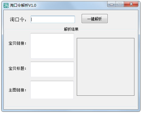 淘口令解析工具 v2.0綠色版