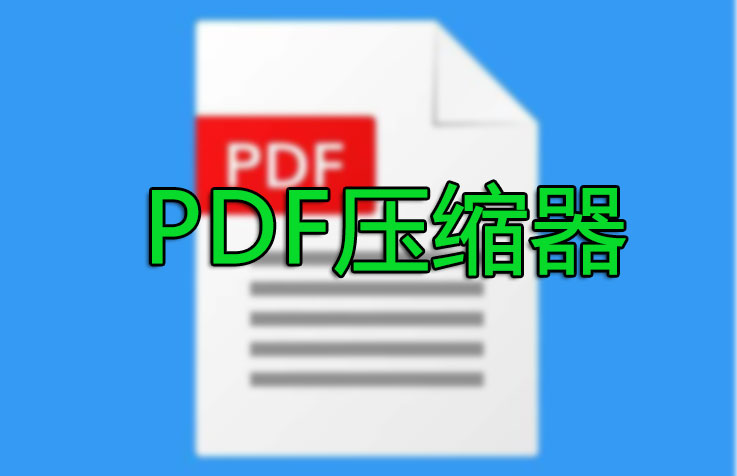 PDF壓縮器下載_PDF壓縮器免費版(精選)