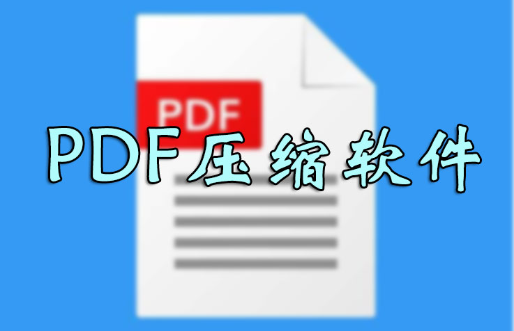 PDF怎么壓縮的小一點？PDF壓縮文件怎么壓縮最小_PDF壓縮到指定大小軟件大全