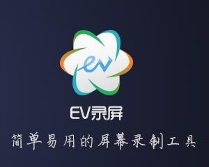 EV錄屏視頻錄制軟件 V4.1.9官方版