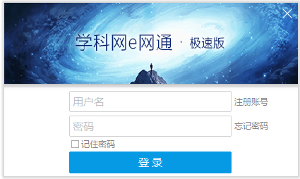 學(xué)科網(wǎng)教育e網(wǎng)通 v10.0.0.7極速版
