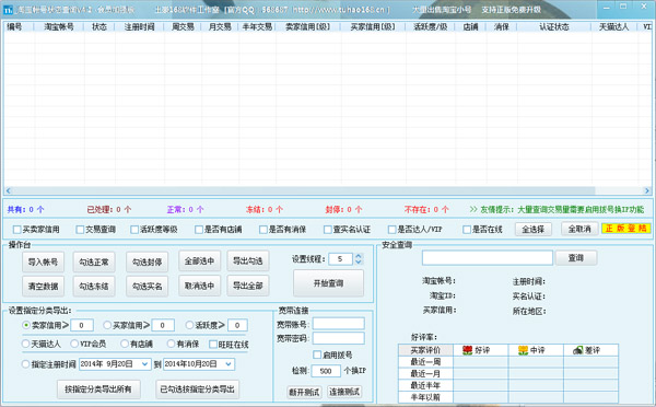 淘寶賬號狀態(tài)查詢 v5.0VIP加強版