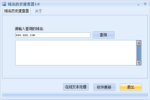 域名歷史速查器 綠色免費(fèi)版