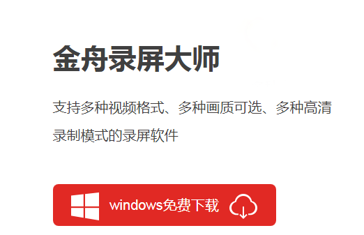 金舟錄屏大師【免費錄屏軟件】 v3.2.7綠色版