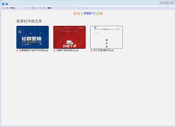 全能王PDF閱讀器 v2.0.0.1綠色免費(fèi)版