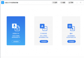 全能王文字語(yǔ)音轉(zhuǎn)換器 V2.0.0.1官方版