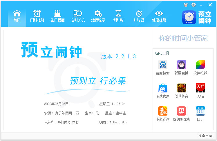 預(yù)立鬧鐘提醒軟件 V2.5.1.6官方版
