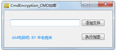 BAT腳本加密工具(CmdEncryption) v1.0綠色版