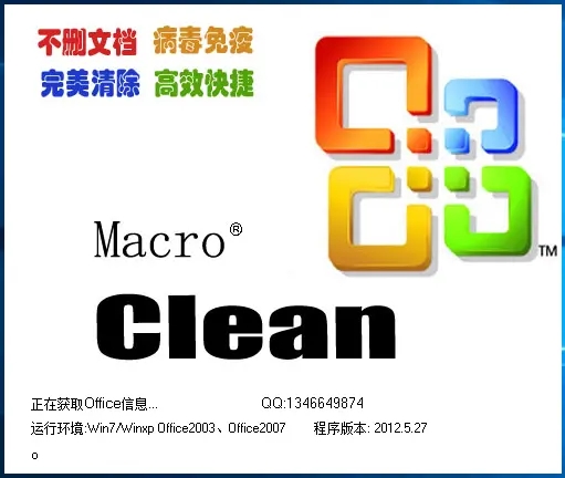 CleanMacro宏病毒專殺軟件 V2021.2.25官方版