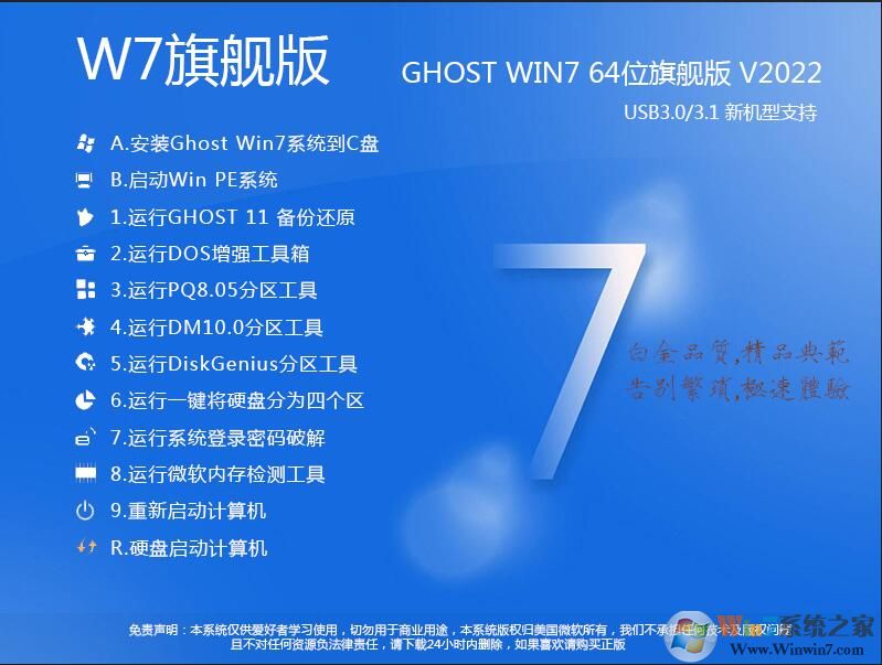 【W(wǎng)7旗艦版64系統(tǒng)下載】GHOST W7 64位旗艦版珍藏版V2022