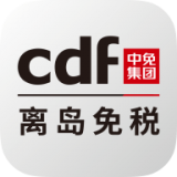 CDF海南免稅