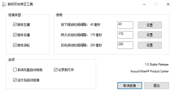 DoubleClickFix鼠標(biāo)雙擊修復(fù)工具 v2.0綠色版