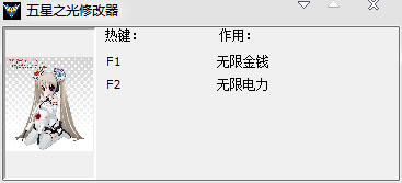 五星之光無限金錢電力修改器