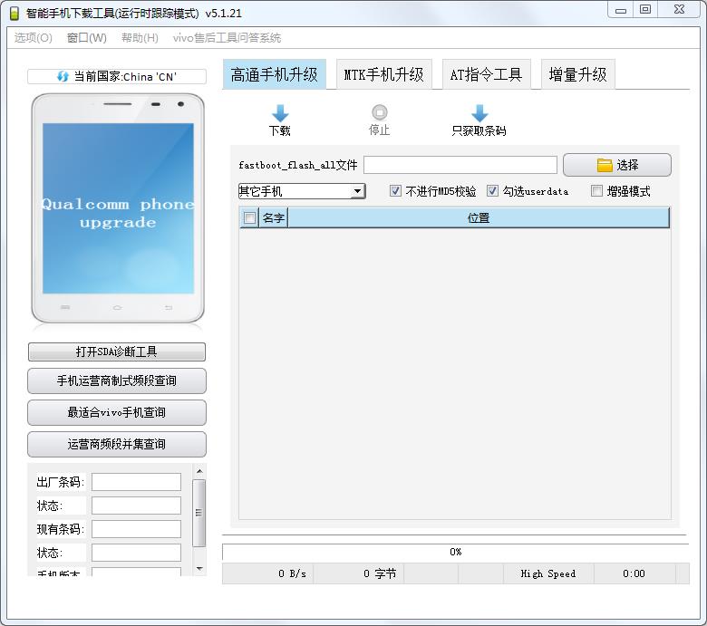 AFTool(vivo手機線刷工具) V5.1.21綠色版