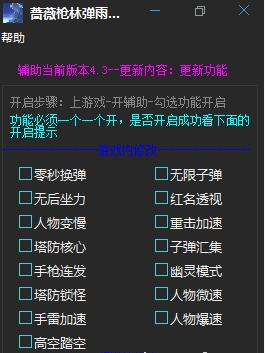 薔薇槍林彈雨輔助(零秒換彈/無限子彈/無后坐力/紅名透視)  v4.3免費(fèi)版