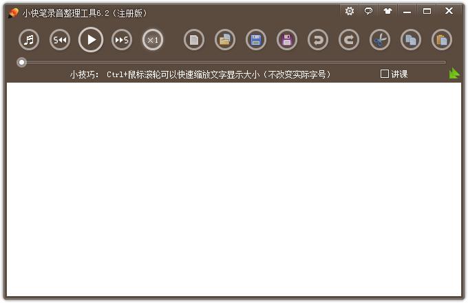 小快筆錄音整理工具 v6.2綠色注冊(cè)版