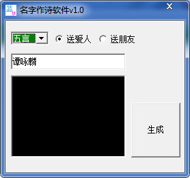 名字作詩軟件 v2.0綠色版