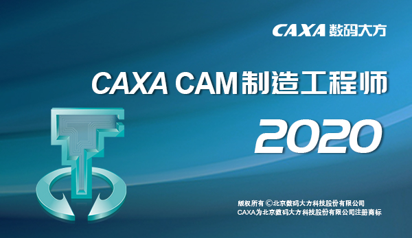 CAXA CAM制造工程師2020破解版