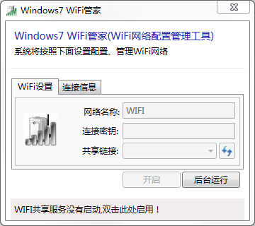 Windows7 WiFi管家 V3.6免費(fèi)版