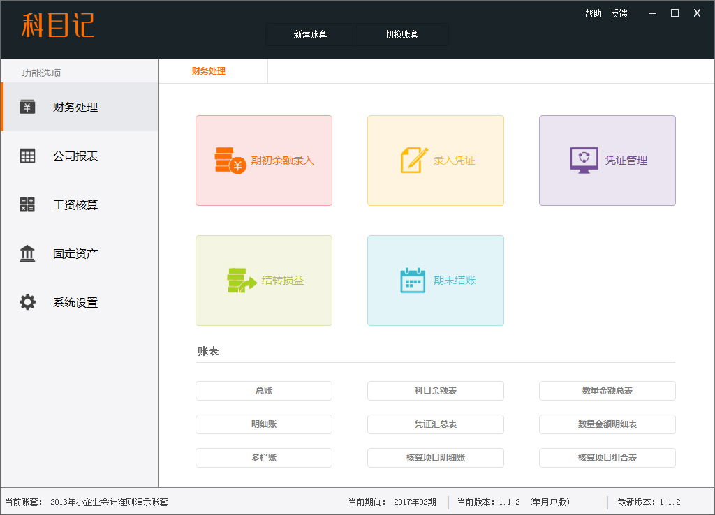 科目記軟件 V1.1.2.0